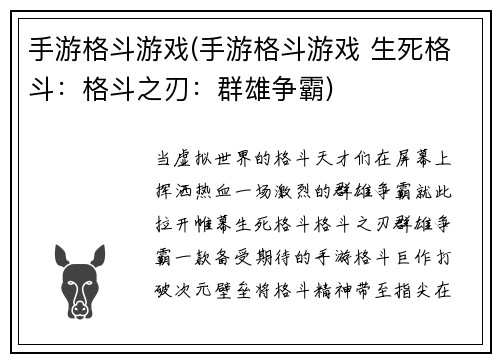 手游格斗游戏(手游格斗游戏 生死格斗：格斗之刃：群雄争霸)