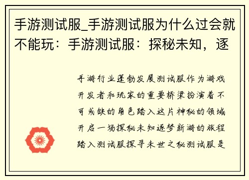 手游测试服_手游测试服为什么过会就不能玩：手游测试服：探秘未知，逐梦新游