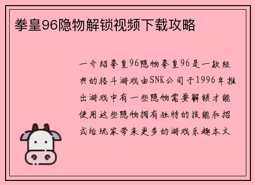 拳皇96隐物解锁视频下载攻略