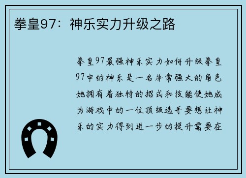 拳皇97：神乐实力升级之路