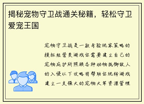 揭秘宠物守卫战通关秘籍，轻松守卫爱宠王国