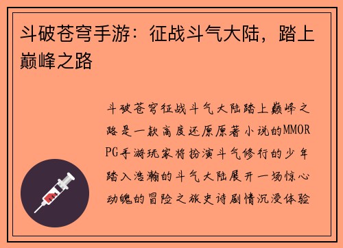 斗破苍穹手游：征战斗气大陆，踏上巅峰之路