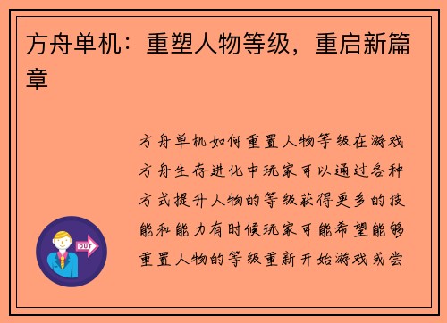 方舟单机：重塑人物等级，重启新篇章