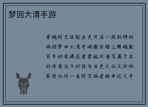 梦回大清手游