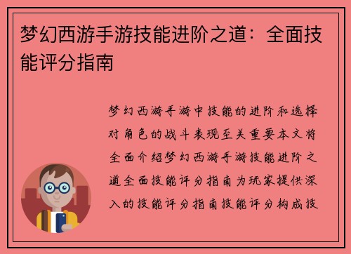 梦幻西游手游技能进阶之道：全面技能评分指南
