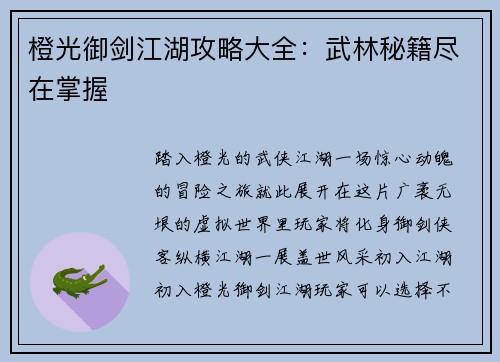 橙光御剑江湖攻略大全:武林秘籍尽在掌握