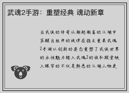武魂2手游:重塑经典 魂动新章