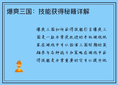 爆爽三国:技能获得秘籍详解