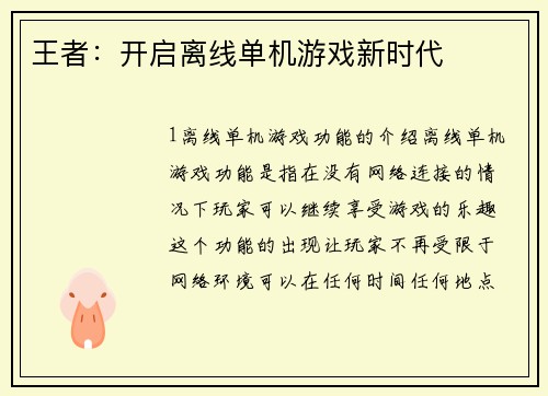 王者:开启离线单机游戏新时代