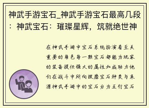 神武手游宝石_神武手游宝石最高几段：神武宝石：璀璨星辉，筑就绝世神兵