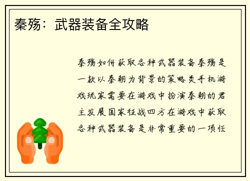 秦殇:武器装备全攻略