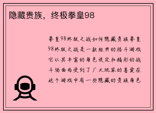 隐藏贵族，终极拳皇98