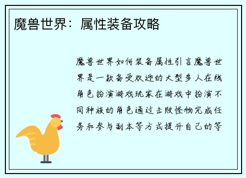 魔兽世界：属性装备攻略