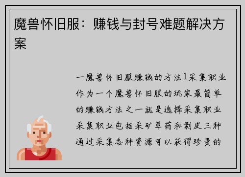 魔兽怀旧服：赚钱与封号难题解决方案