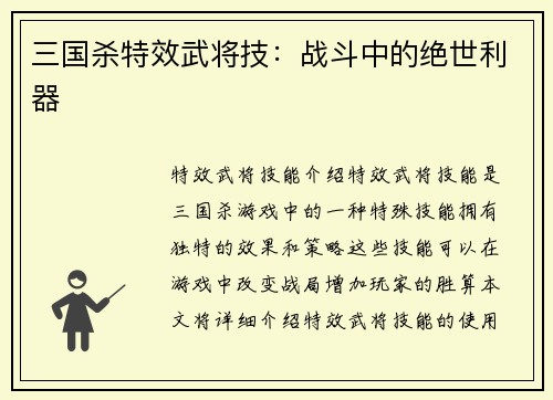 三国杀特效武将技：战斗中的绝世利器