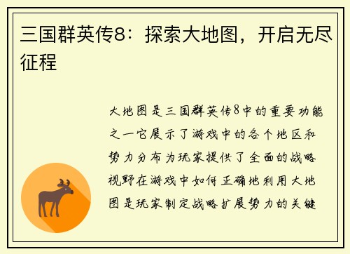 三国群英传8：探索大地图，开启无尽征程